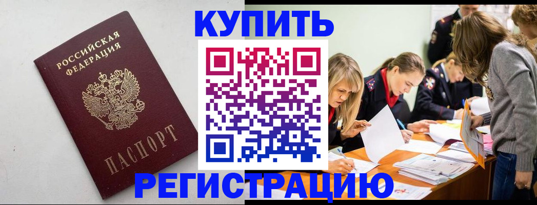 купить прописку в Оренбурге